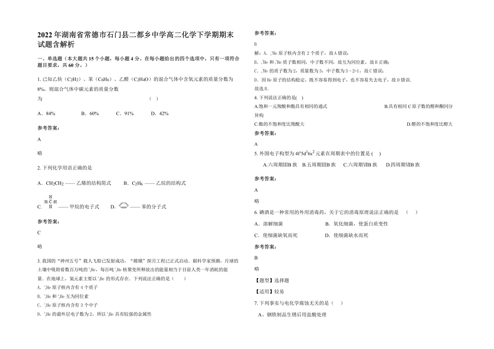 2022年湖南省常德市石门县二都乡中学高二化学下学期期末试题含解析