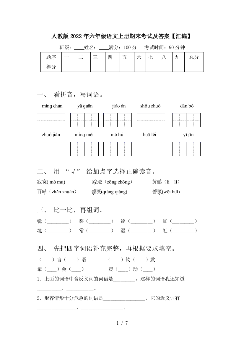 人教版2022年六年级语文上册期末考试及答案【汇编】