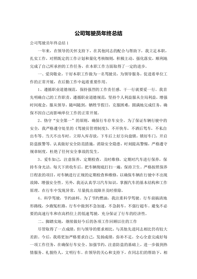 公司驾驶员年终总结