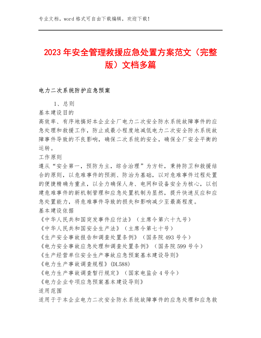 2023年安全管理救援应急处置方案范文（完整版）文档多篇