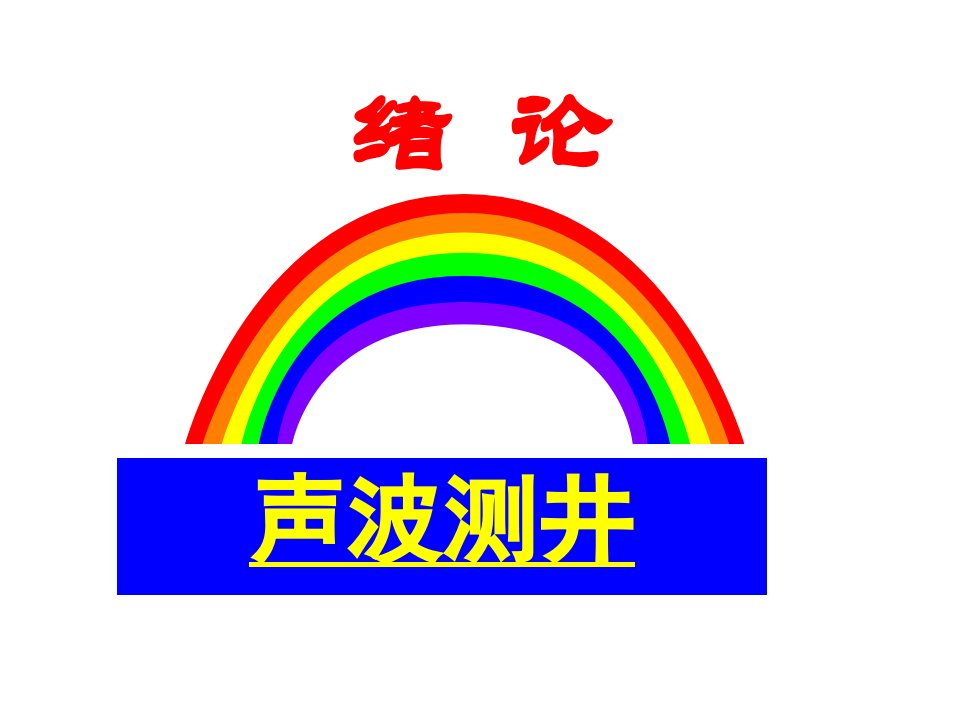 最新声波测井1ppt课件