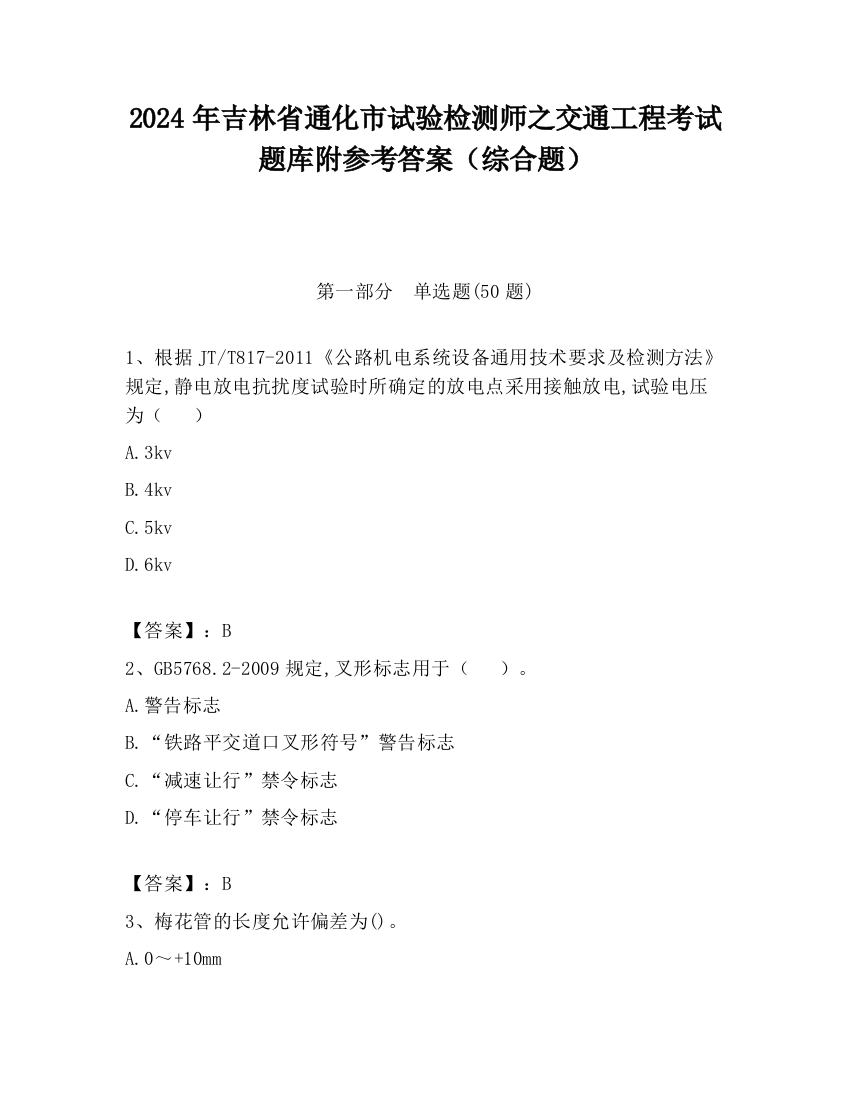 2024年吉林省通化市试验检测师之交通工程考试题库附参考答案（综合题）