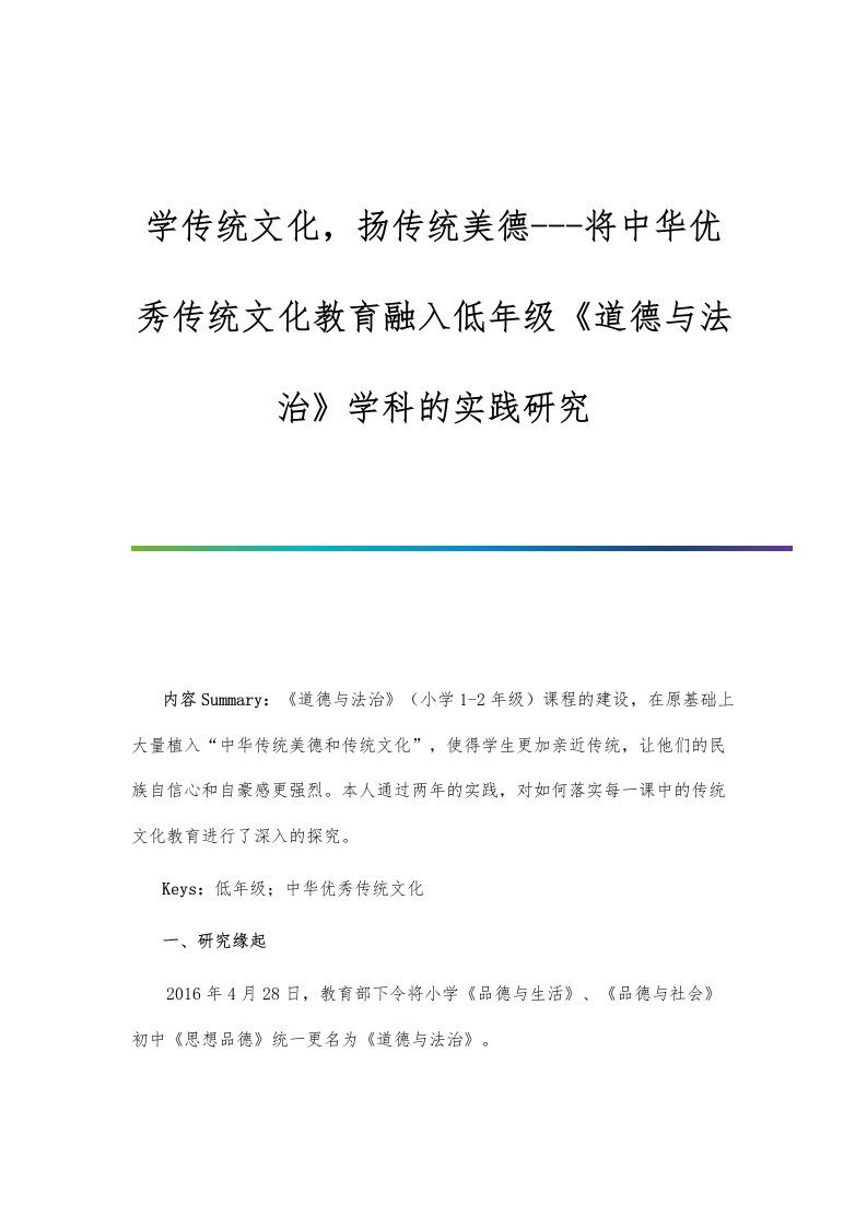 学传统文化扬传统美德-将中华优秀传统文化教育融入低年级《道德与法治》学科的实践研究