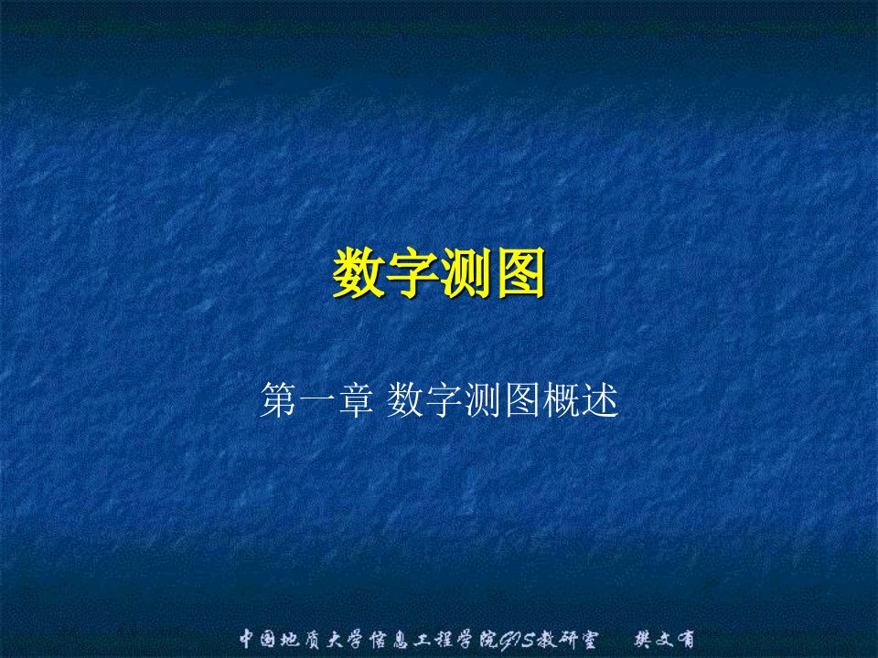 测绘课件第1章数字测图概述