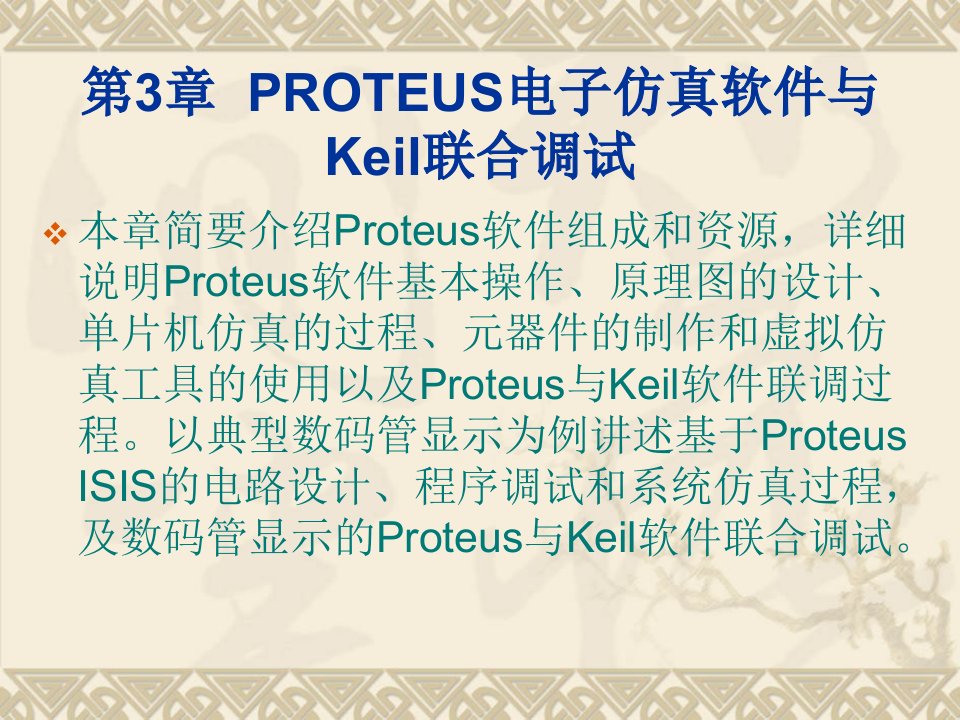 PROTEUS电子仿真软件与Keil