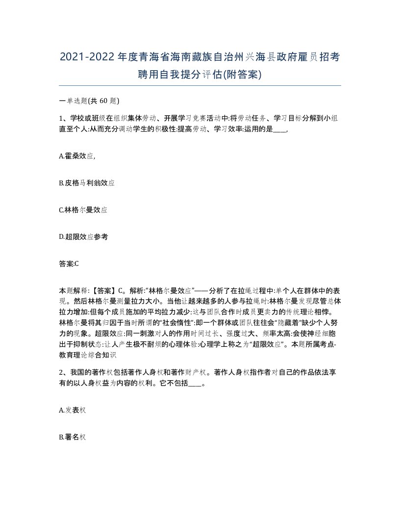 2021-2022年度青海省海南藏族自治州兴海县政府雇员招考聘用自我提分评估附答案