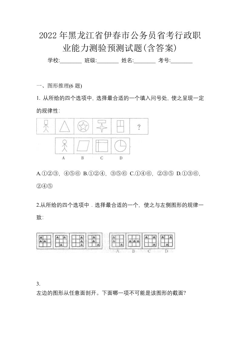 2022年黑龙江省伊春市公务员省考行政职业能力测验预测试题含答案