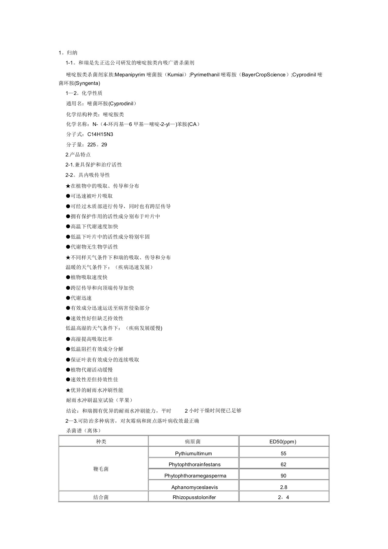 先正达和瑞嘧菌环胺