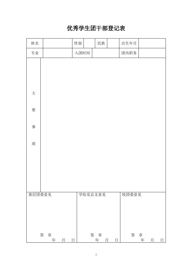 优秀学生团干部登记表