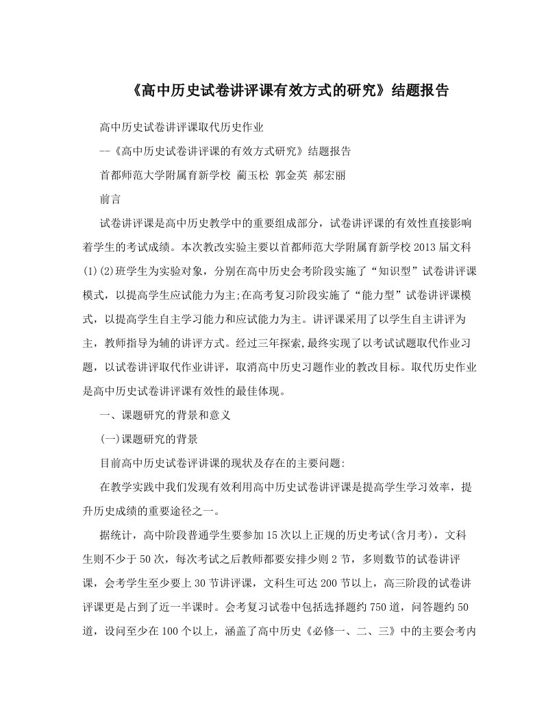 《高中历史试卷讲评课有效方式的研究》结题报告