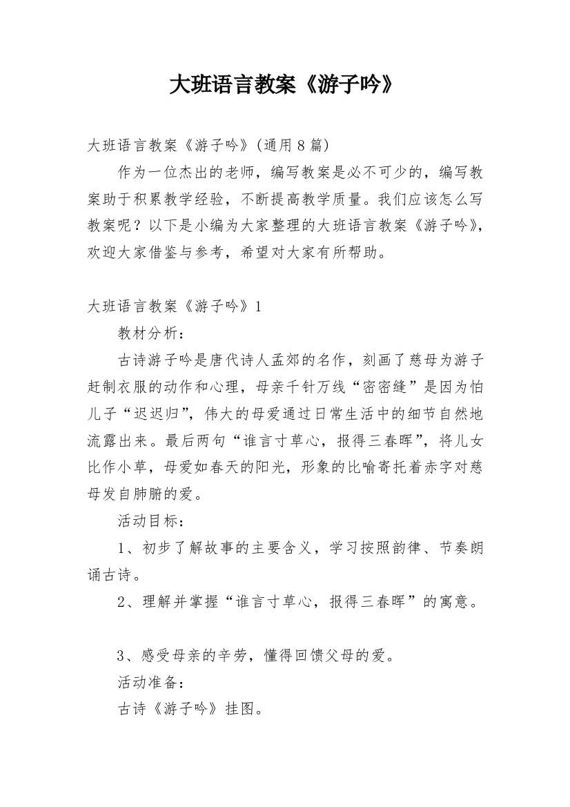 大班语言教案《游子吟》_2