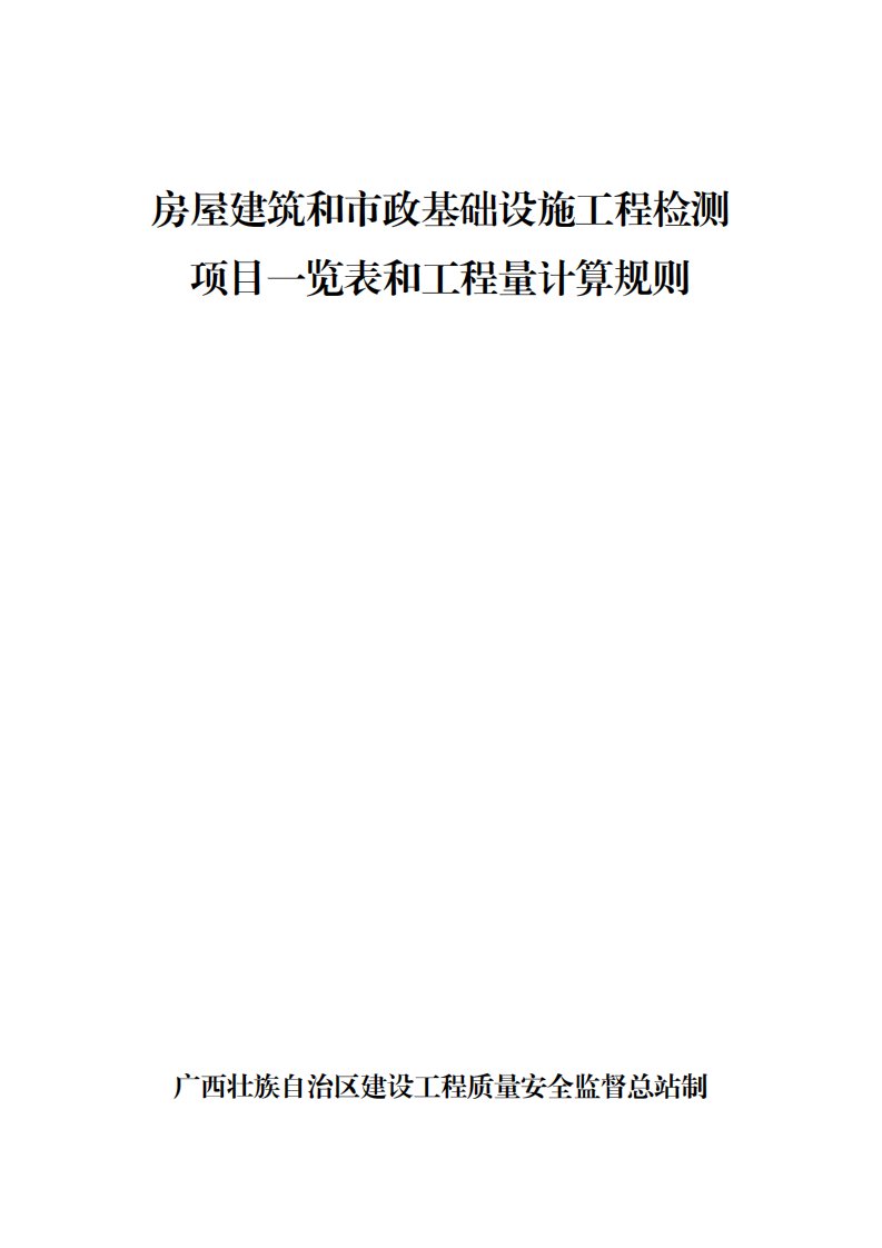 房屋建筑和政基础设施工程检测