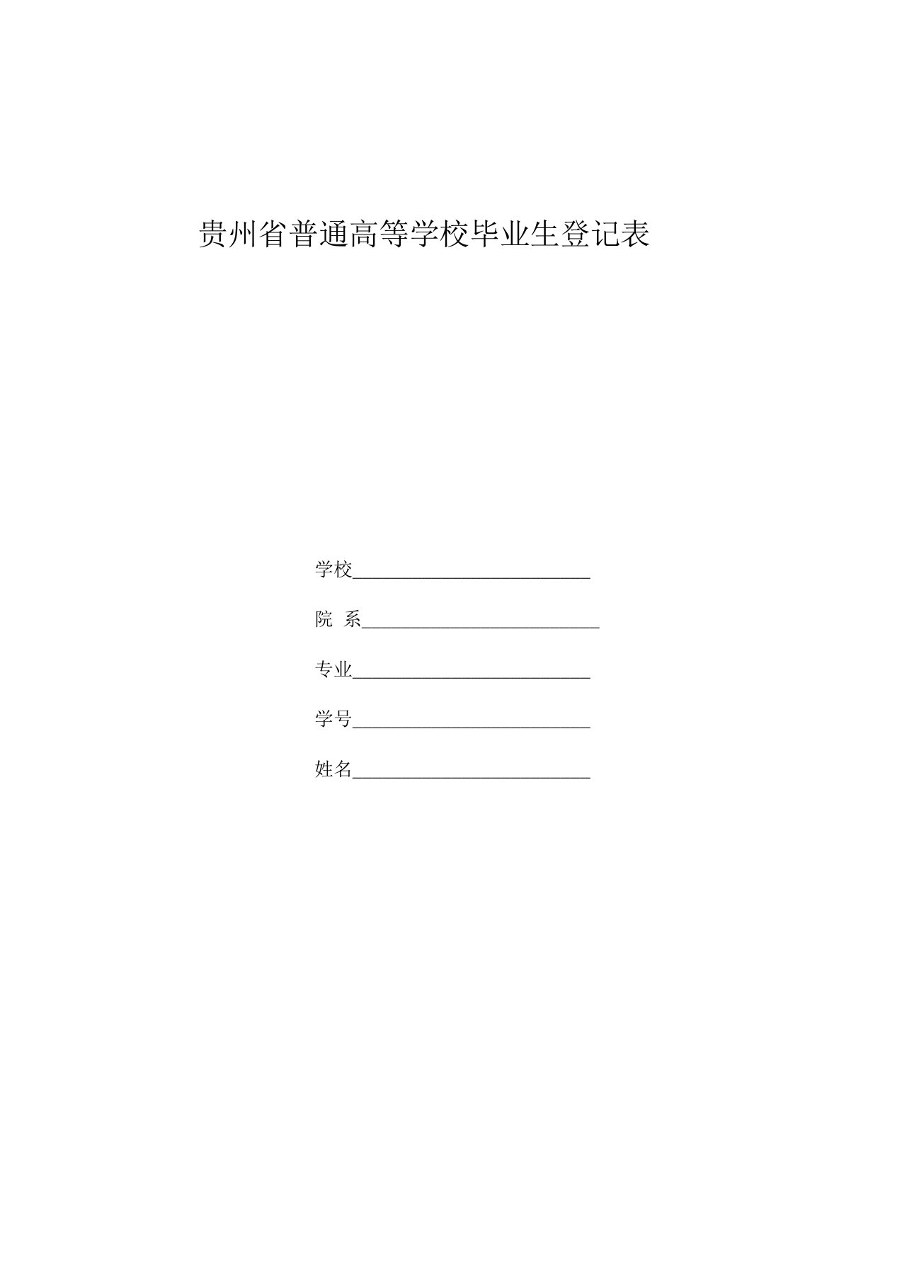 贵州普通高等学校毕业生登记表