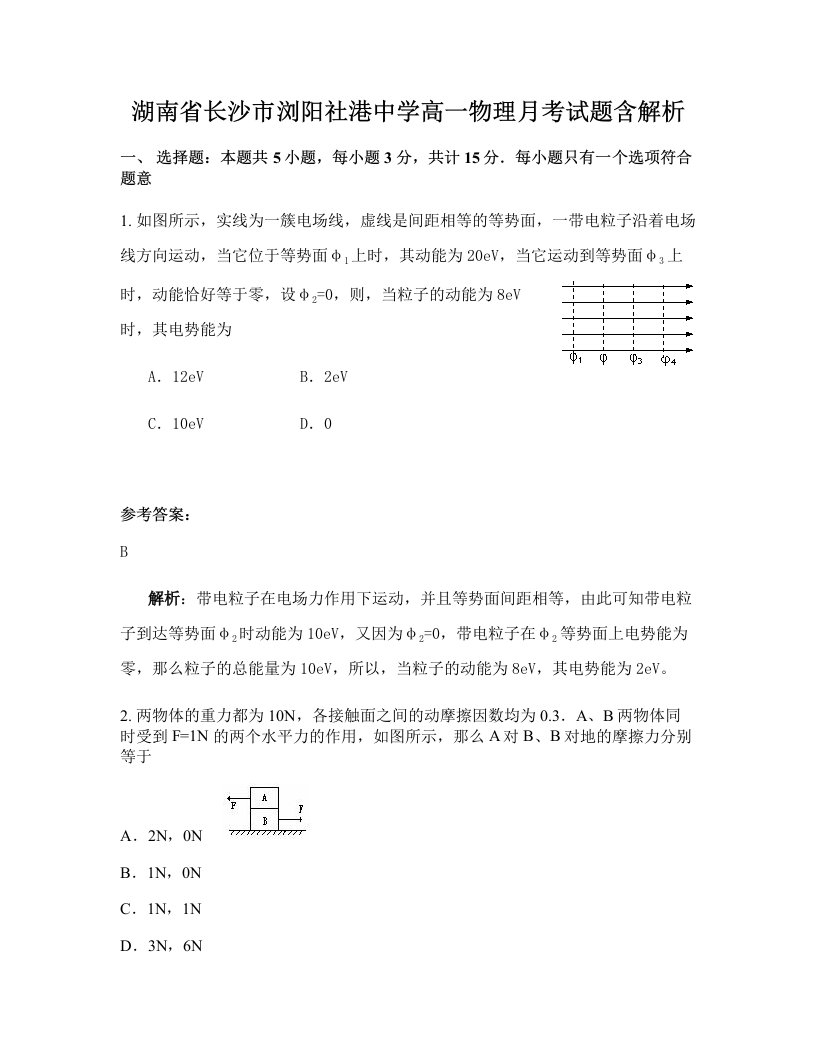 湖南省长沙市浏阳社港中学高一物理月考试题含解析