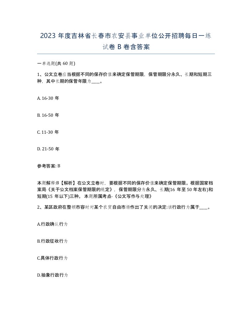 2023年度吉林省长春市农安县事业单位公开招聘每日一练试卷B卷含答案