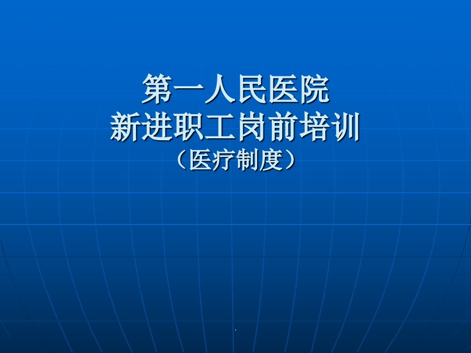 新进职工岗前培训ppt医学课件