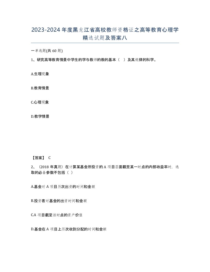 2023-2024年度黑龙江省高校教师资格证之高等教育心理学试题及答案八