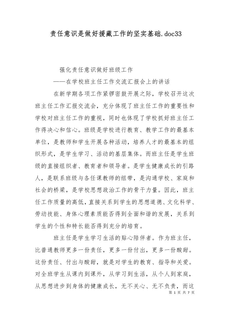 精选责任意识是做好援藏工作的坚实基础.doc37