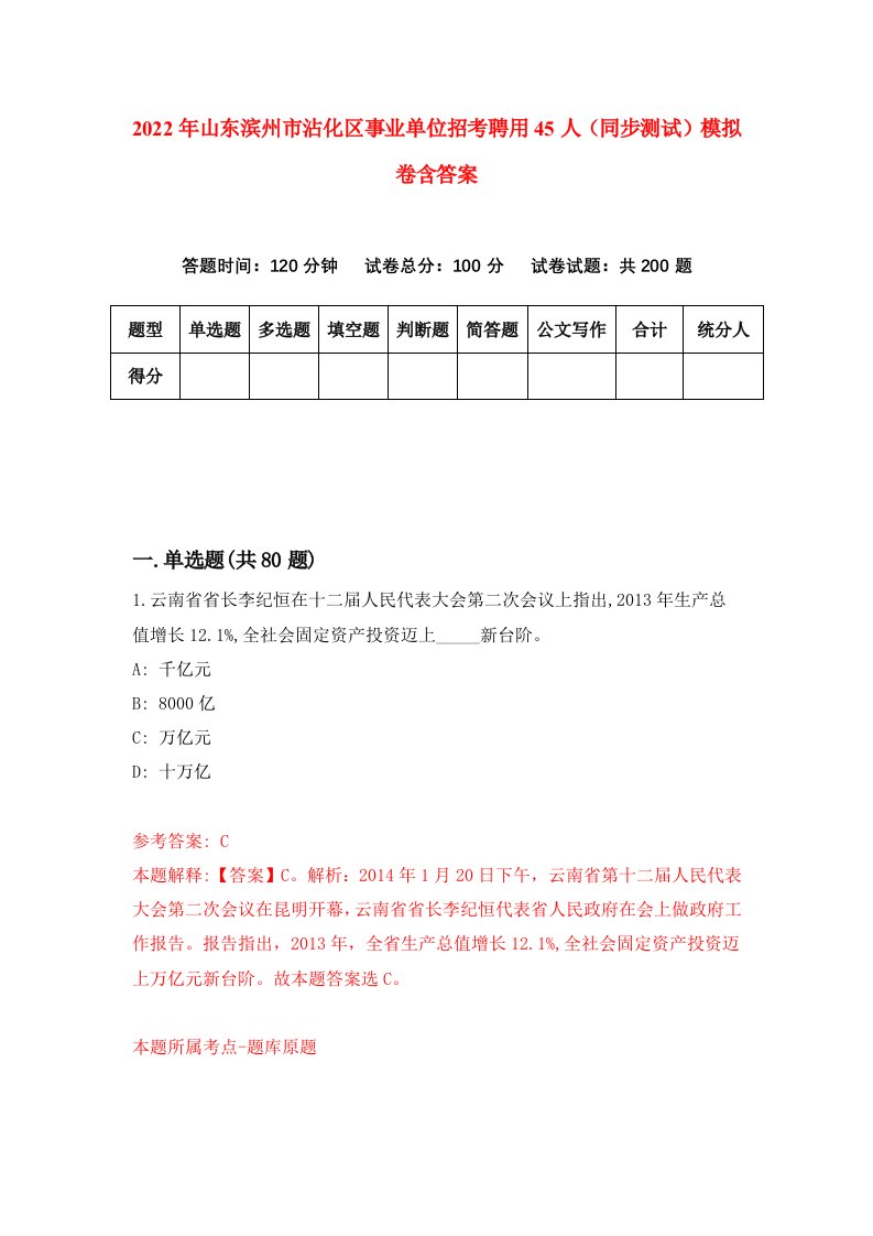 2022年山东滨州市沾化区事业单位招考聘用45人同步测试模拟卷含答案7