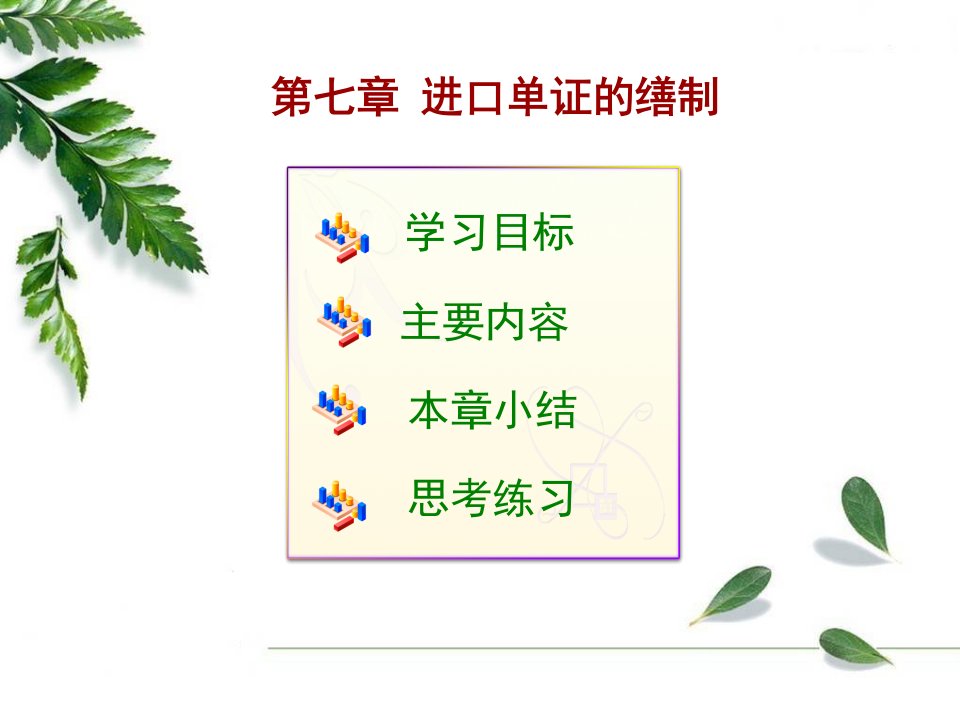 外贸单证实务进口单证的缮制