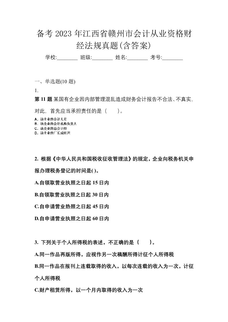 备考2023年江西省赣州市会计从业资格财经法规真题含答案