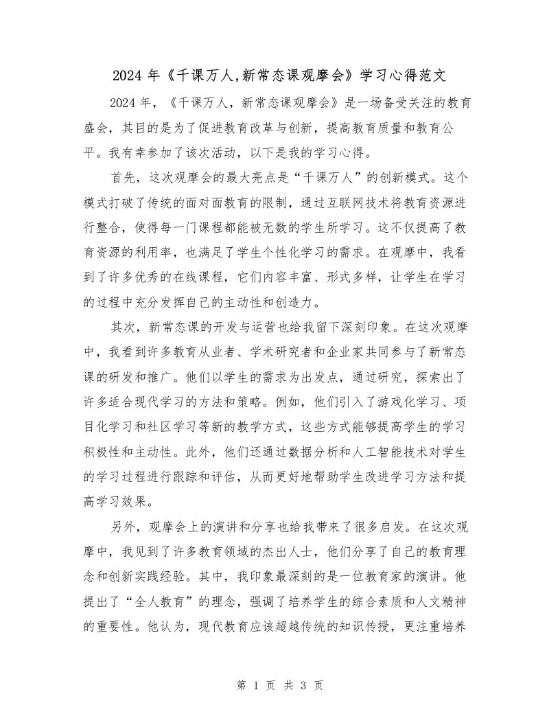 2024年《千课万人,新常态课观摩会》学习心得范文（2篇）