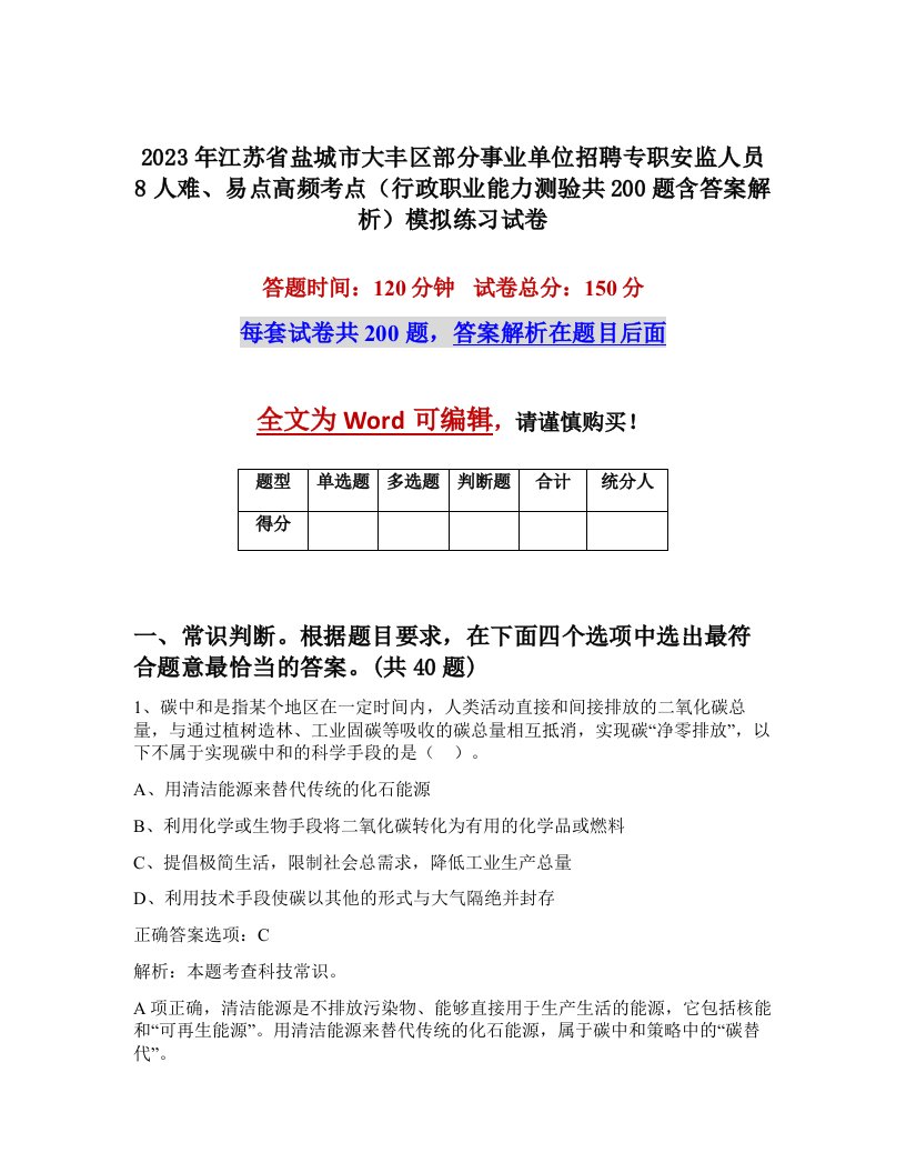 2023年江苏省盐城市大丰区部分事业单位招聘专职安监人员8人难易点高频考点行政职业能力测验共200题含答案解析模拟练习试卷