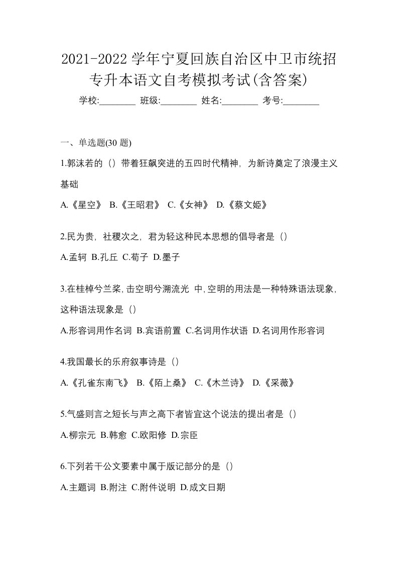 2021-2022学年宁夏回族自治区中卫市统招专升本语文自考模拟考试含答案