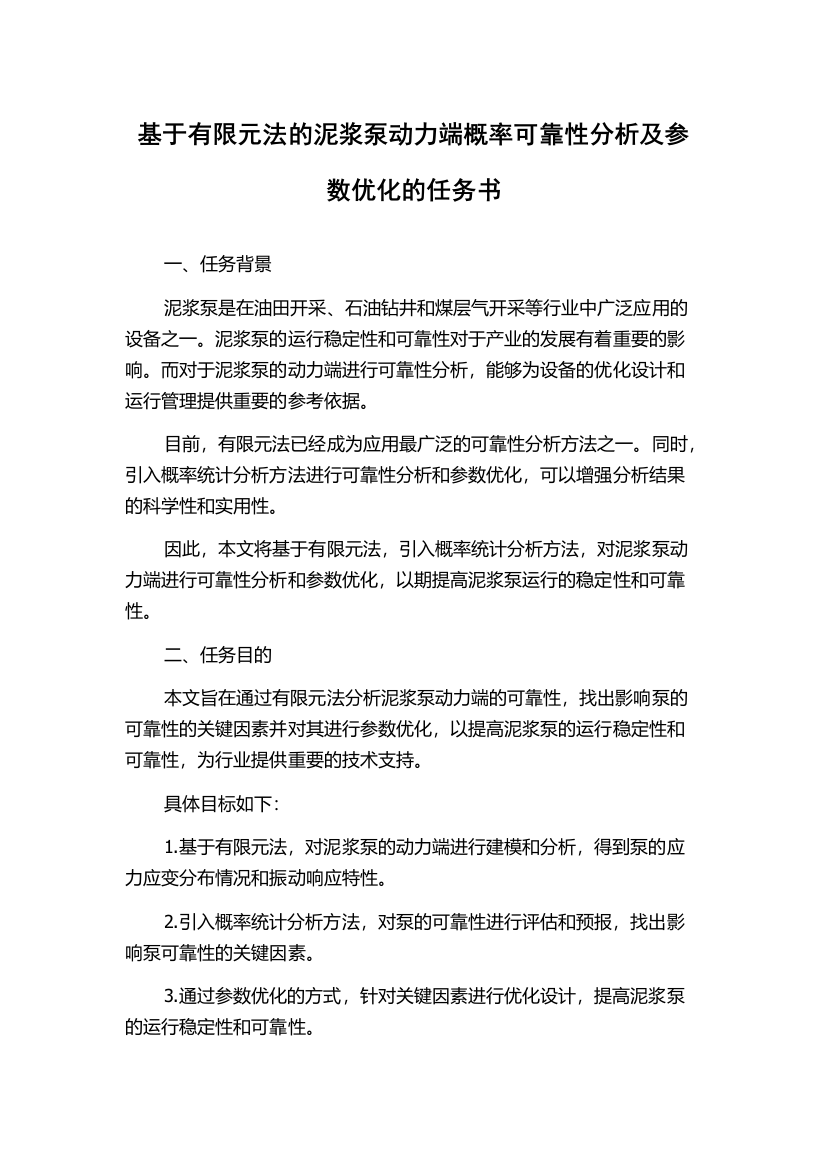 基于有限元法的泥浆泵动力端概率可靠性分析及参数优化的任务书