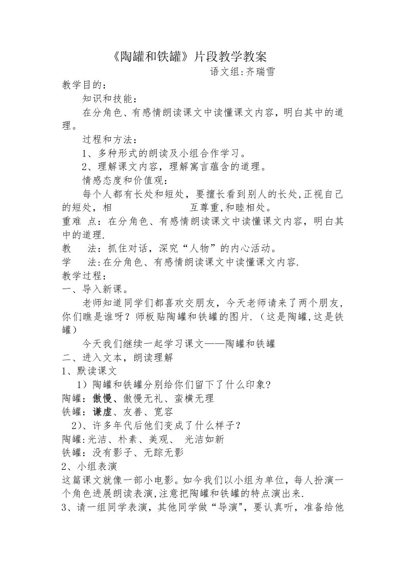 《陶罐和铁罐》片段教学教案