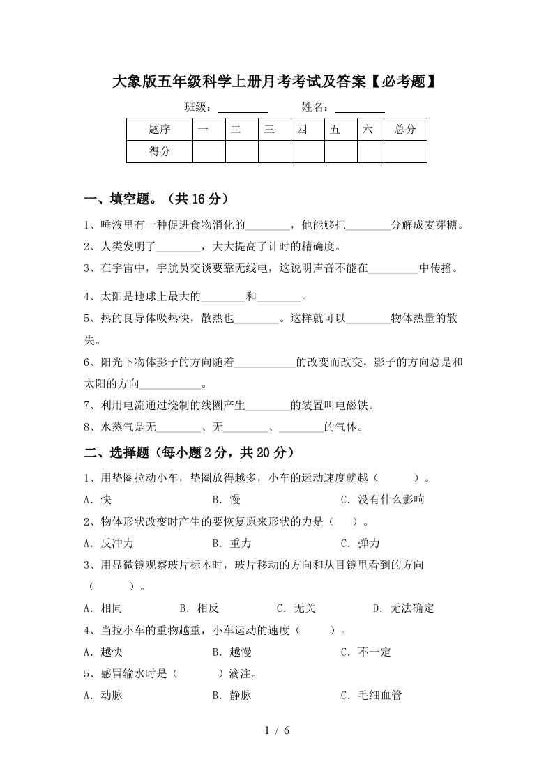 大象版五年级科学上册月考考试及答案必考题