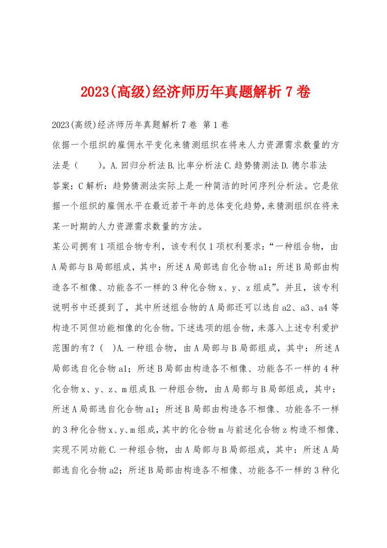 2023(高级)经济师历年真题解析7卷