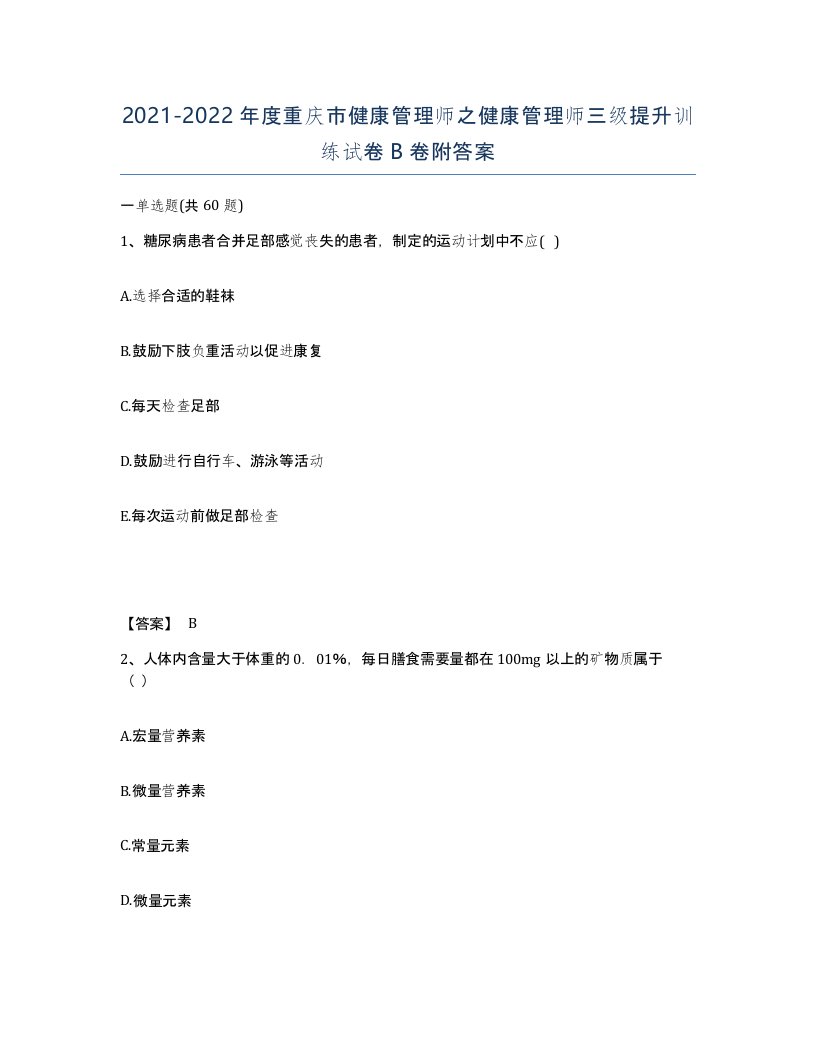 2021-2022年度重庆市健康管理师之健康管理师三级提升训练试卷B卷附答案