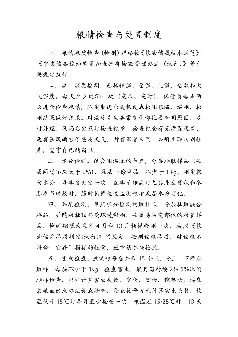 粮情检查与处置制度