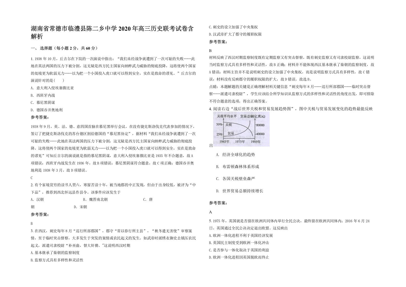 湖南省常德市临澧县陈二乡中学2020年高三历史联考试卷含解析