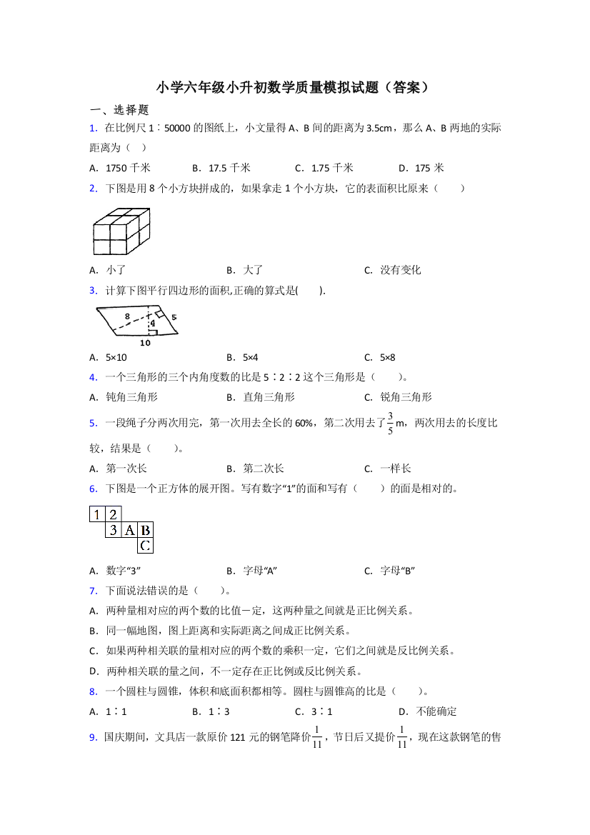 小学六年级小升初数学质量模拟试题(答案)