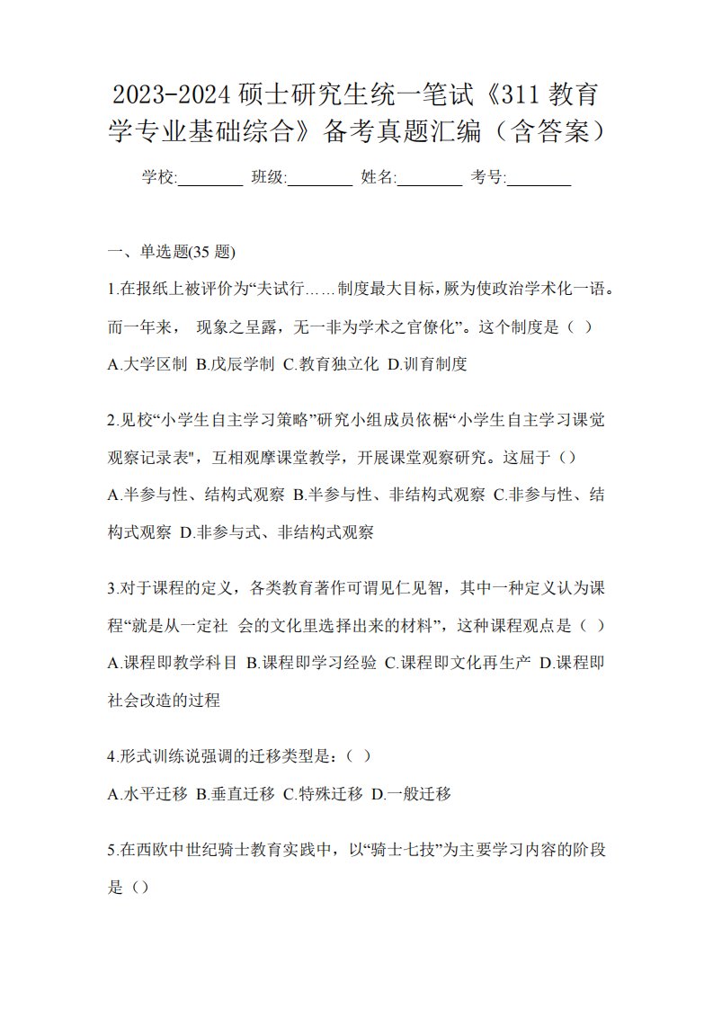 2023-2024硕士研究生统一笔试《311教育学专业基础综合》备考真题汇编精品