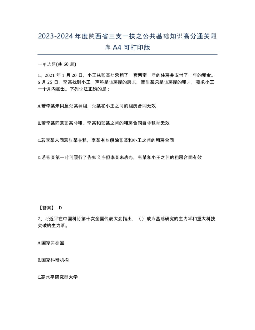 2023-2024年度陕西省三支一扶之公共基础知识高分通关题库A4可打印版