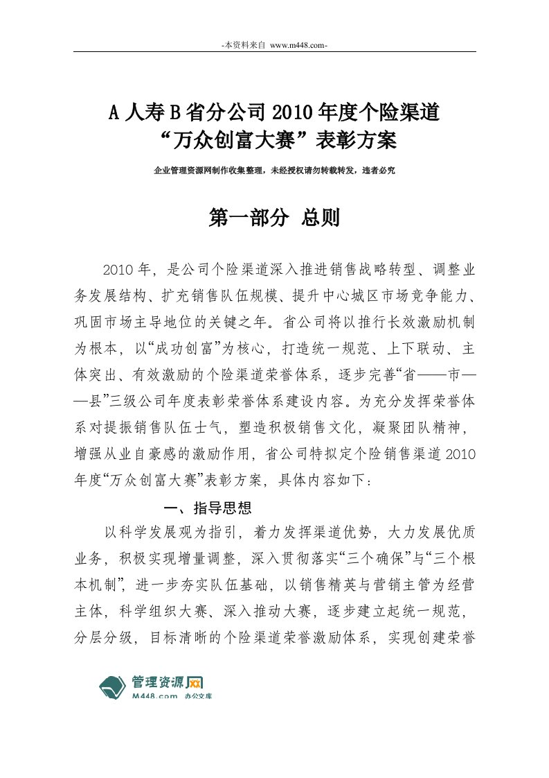 人寿保险分公司2010年度个险渠道万众创富大赛表彰方案(17页)-保险策划