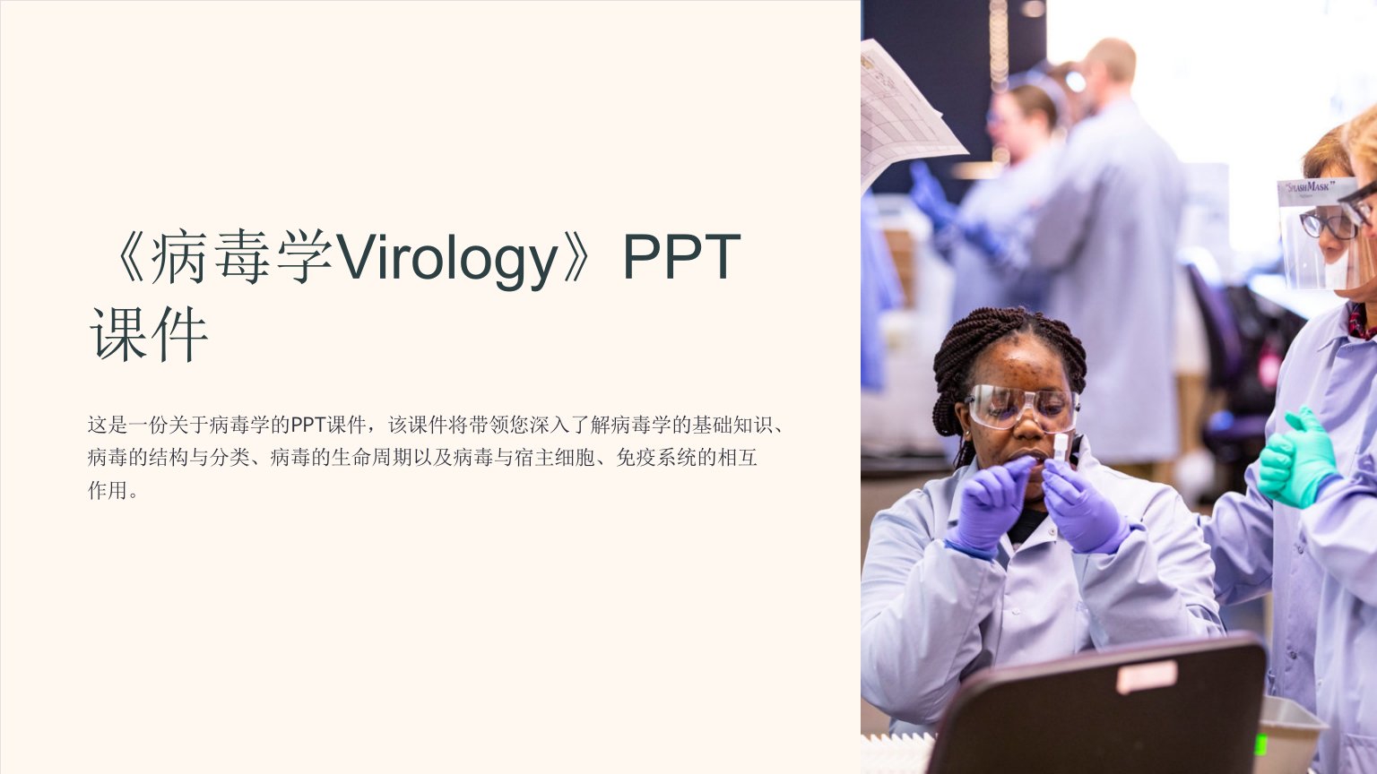 《病毒学Virology》课件