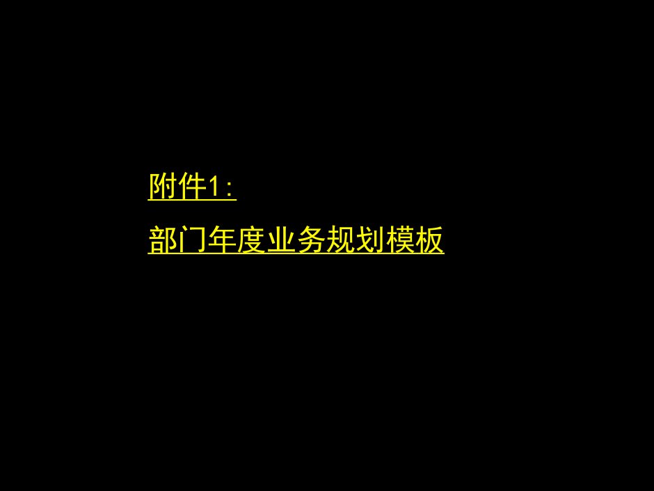 [精选]MOT课程工具包营销规划模板