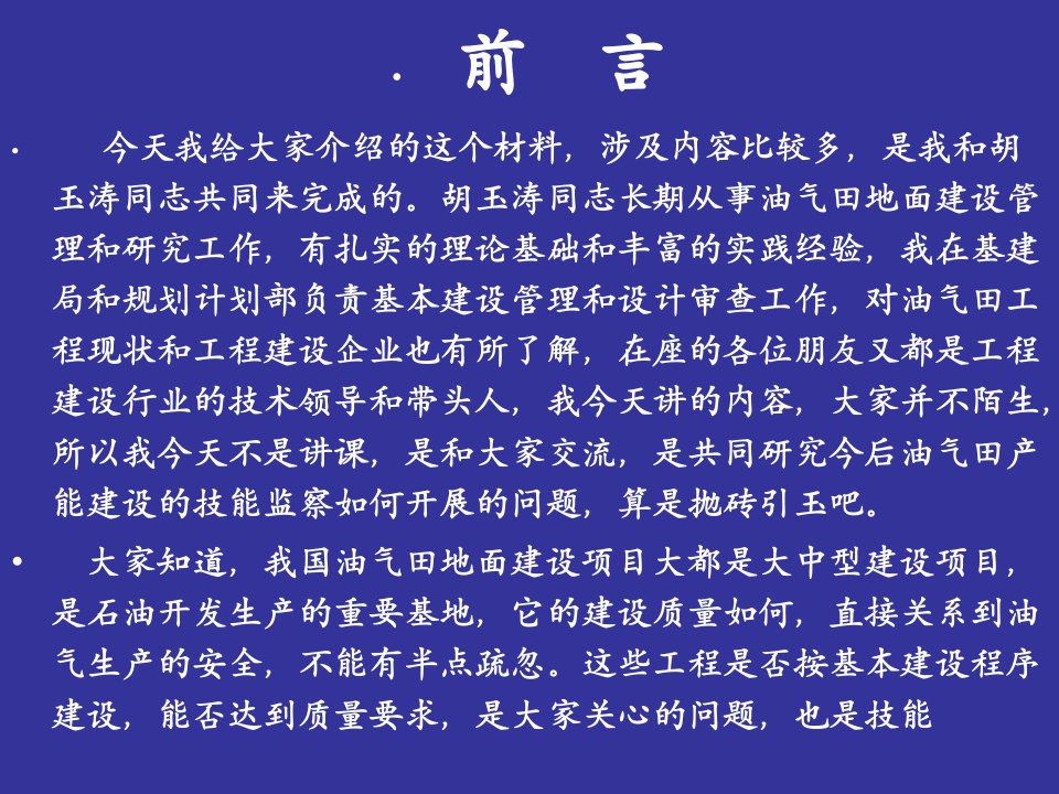 油气田产能建设项目管理基本程序及效能监察要点教学文稿