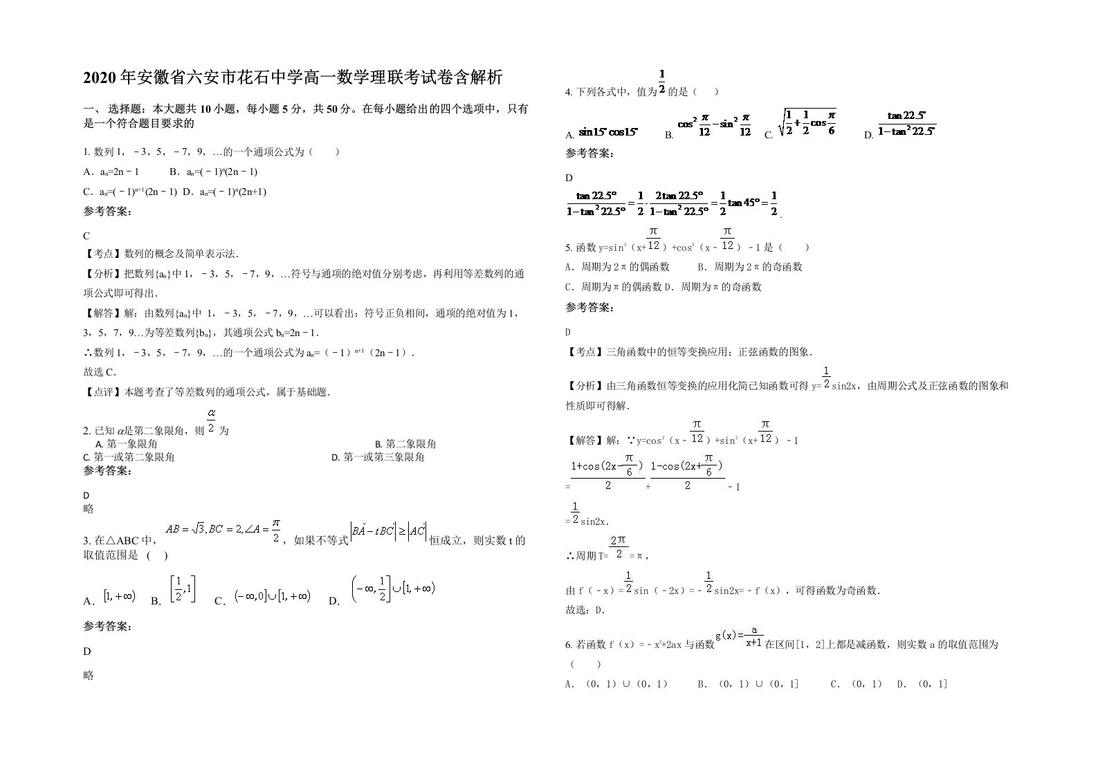 2020年安徽省六安市花石中学高一数学理联考试卷含解析