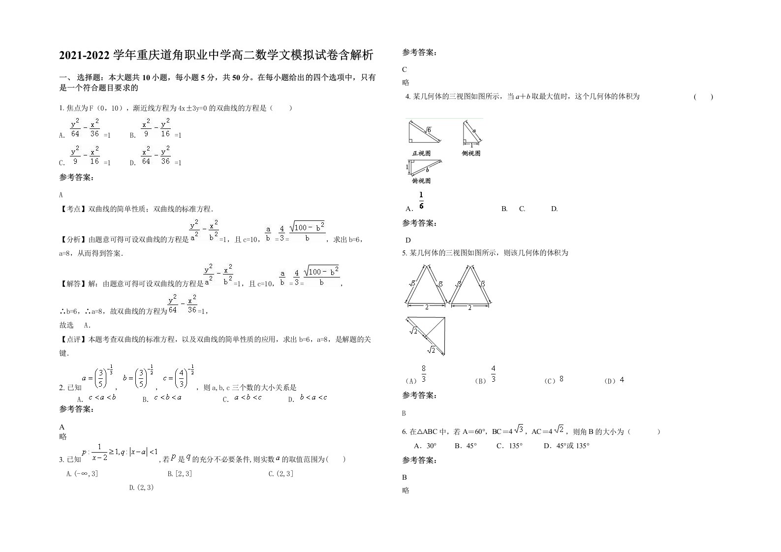 2021-2022学年重庆道角职业中学高二数学文模拟试卷含解析