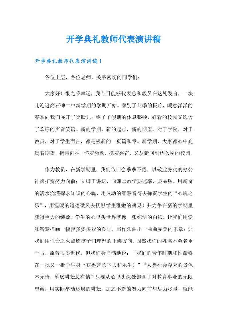 开学典礼教师代表演讲稿