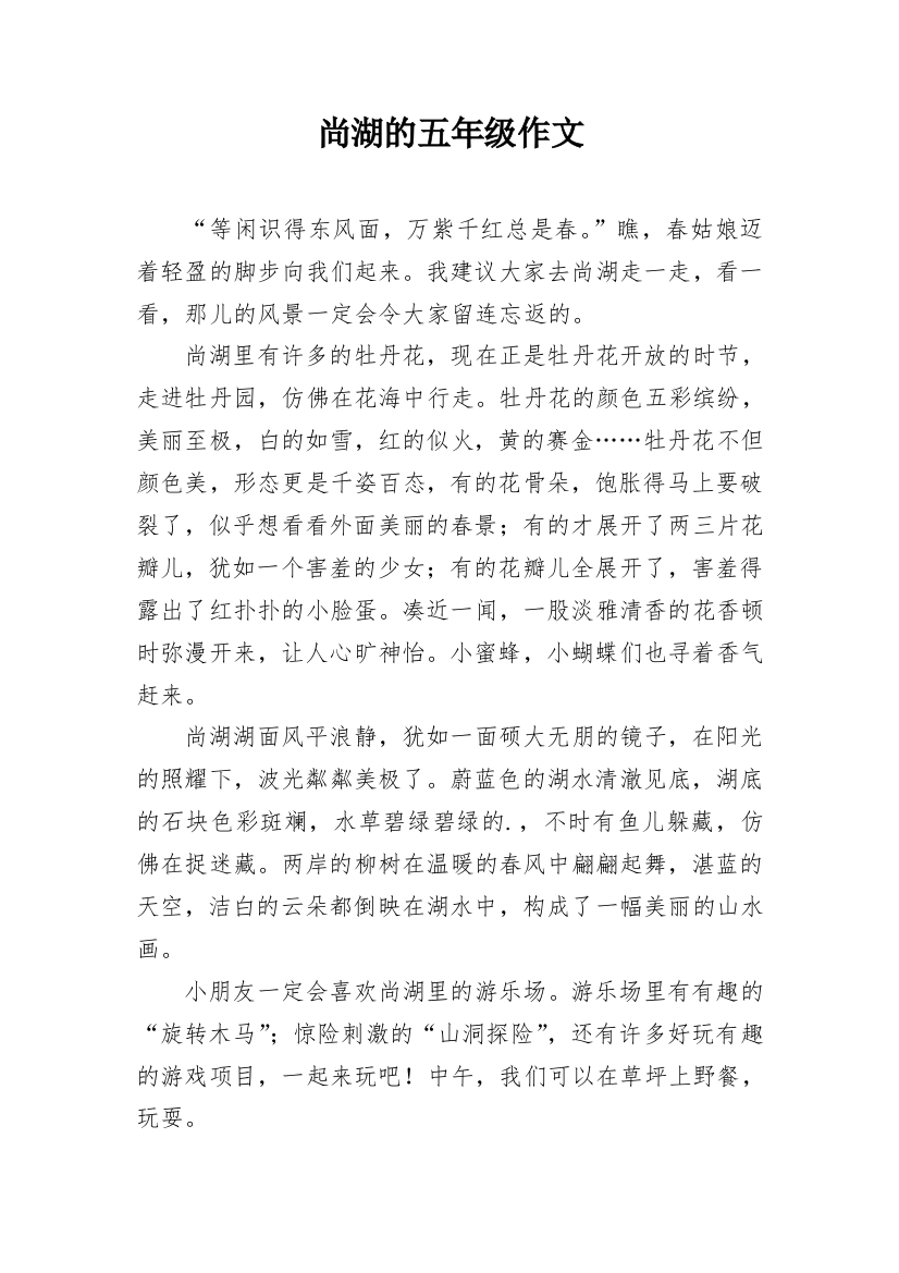 尚湖的五年级作文