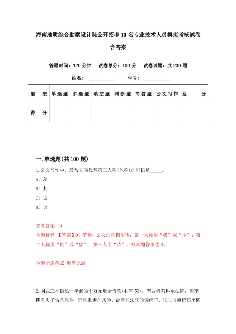 海南地质综合勘察设计院公开招考10名专业技术人员模拟考核试卷含答案2