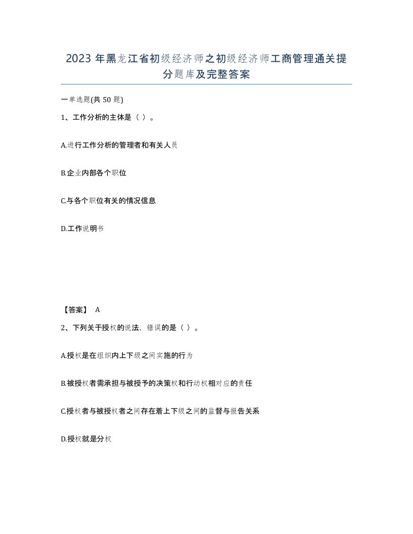 2023年黑龙江省初级经济师之初级经济师工商管理通关提分题库及完整答案