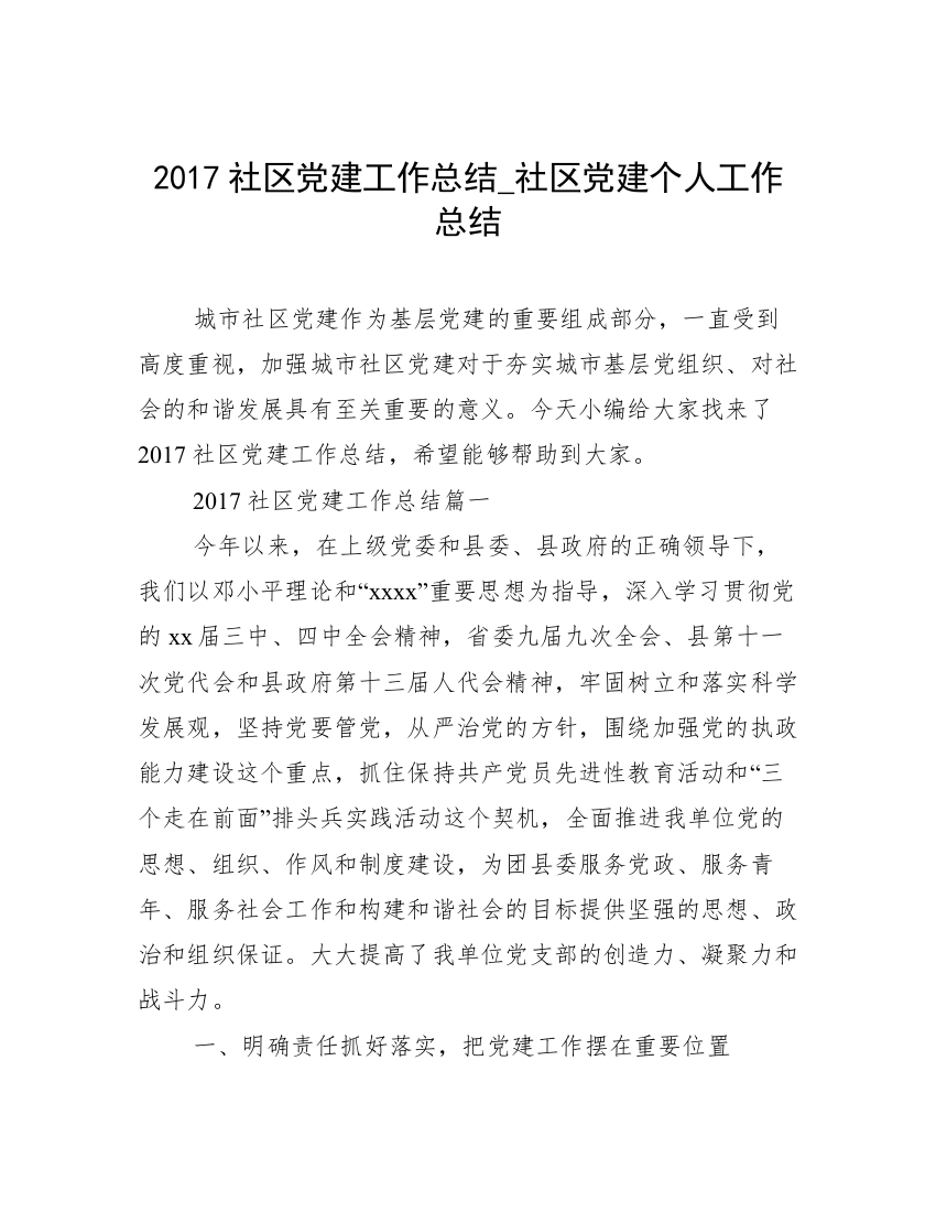 2017社区党建工作总结_社区党建个人工作总结