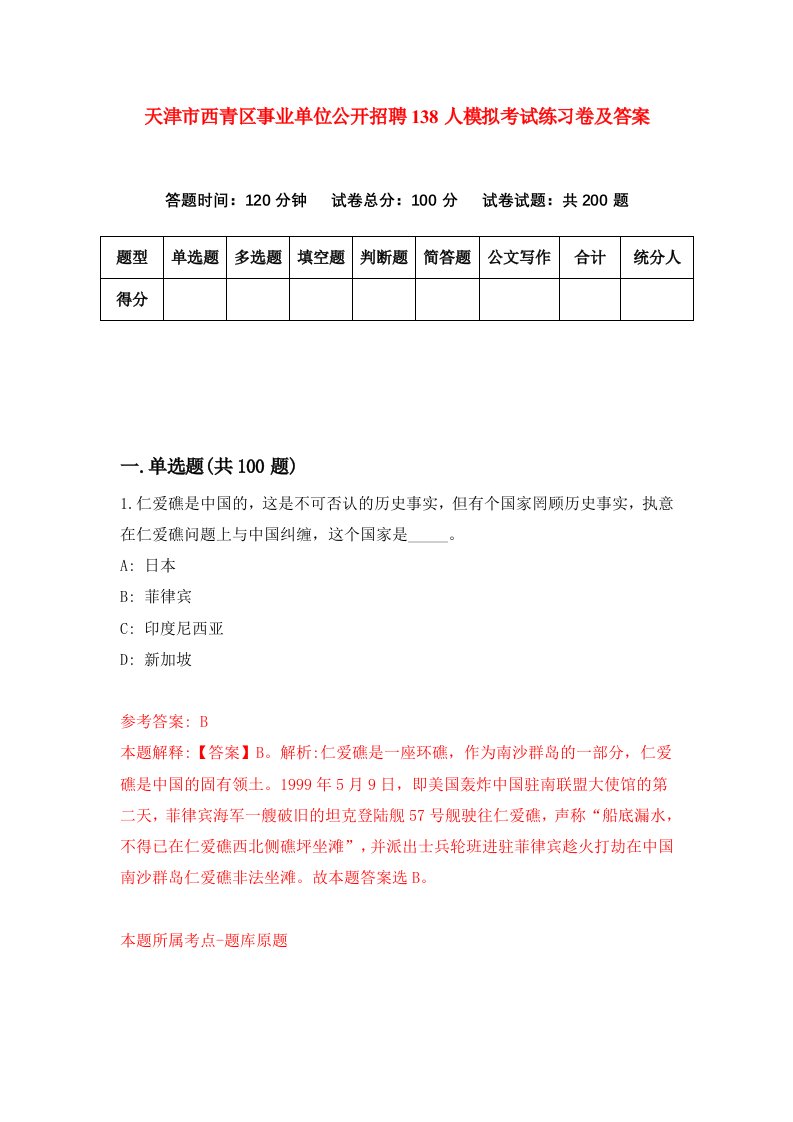 天津市西青区事业单位公开招聘138人模拟考试练习卷及答案第8版